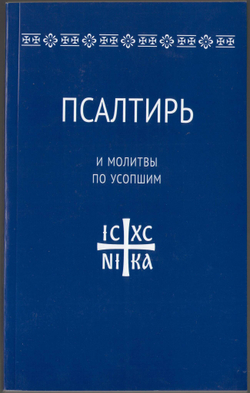 Псалтирь и молитвы по усопшим