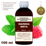 Малина и Мята - Наполнитель для ароматического диффузора