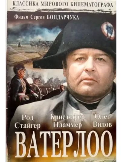 Ватерлоо (1970) (DVD-R)
