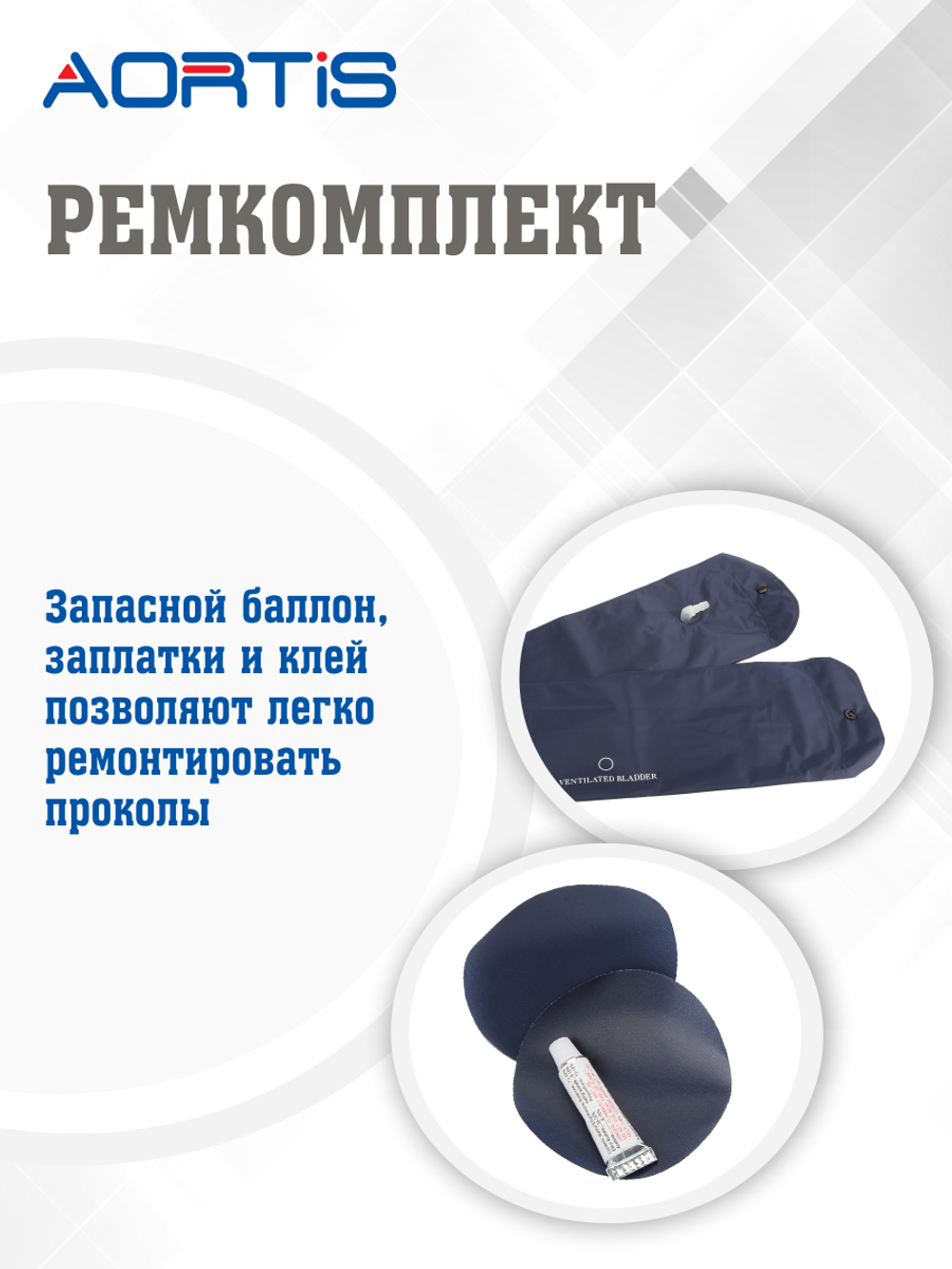 Матрас противопролежневый AORTIS трубчатый M22LPS
