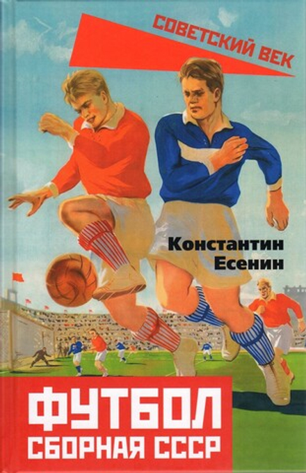 Футбол. Сборная СССР