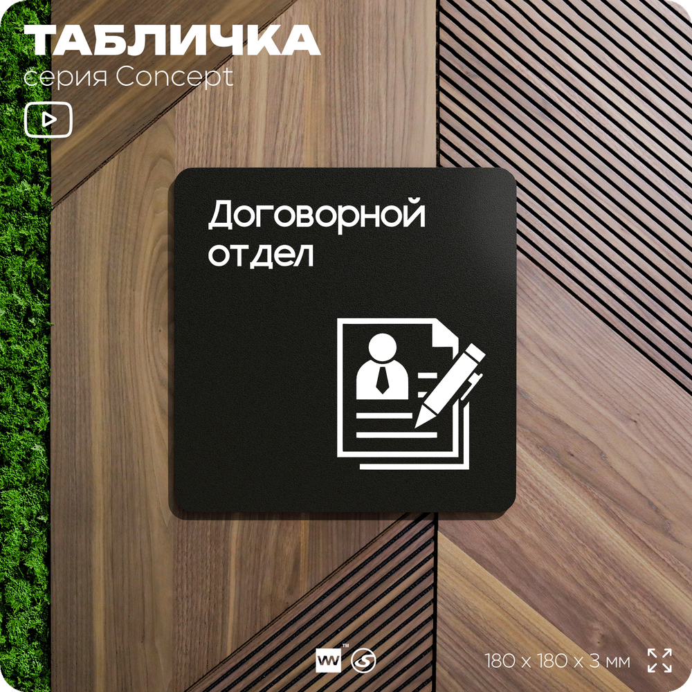 Табличка Договорной отдел, на дверь и стену, информационная и навигационная, серия CONCEPT, 18х18 см, пластиковая, Айдентика Технолоджи