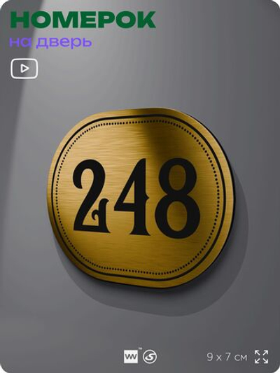 Номерок на дверь квартиры 248, для кабинета, офиса, шильдик 9 х 7 см, золотистый, Айдентика Технолоджи