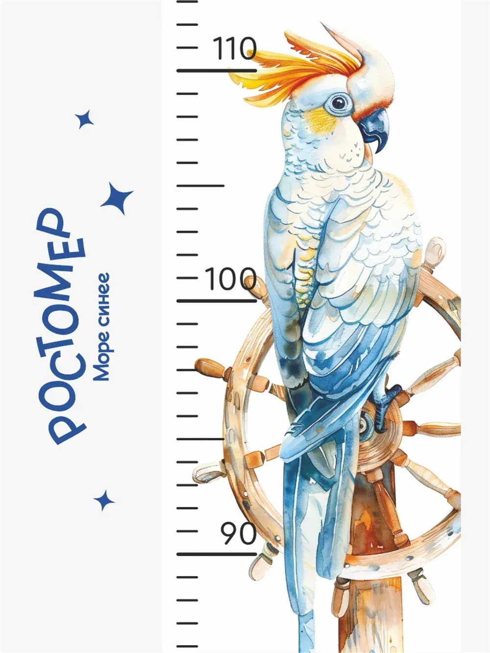 Ростомер наклейка Морской для мальчиков