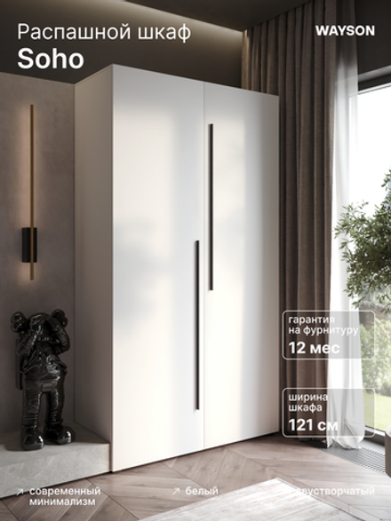 Шкаф Распашной Белый 120х220х52,5 SOHO