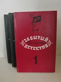 Забытый французский детектив: в 3-х томах