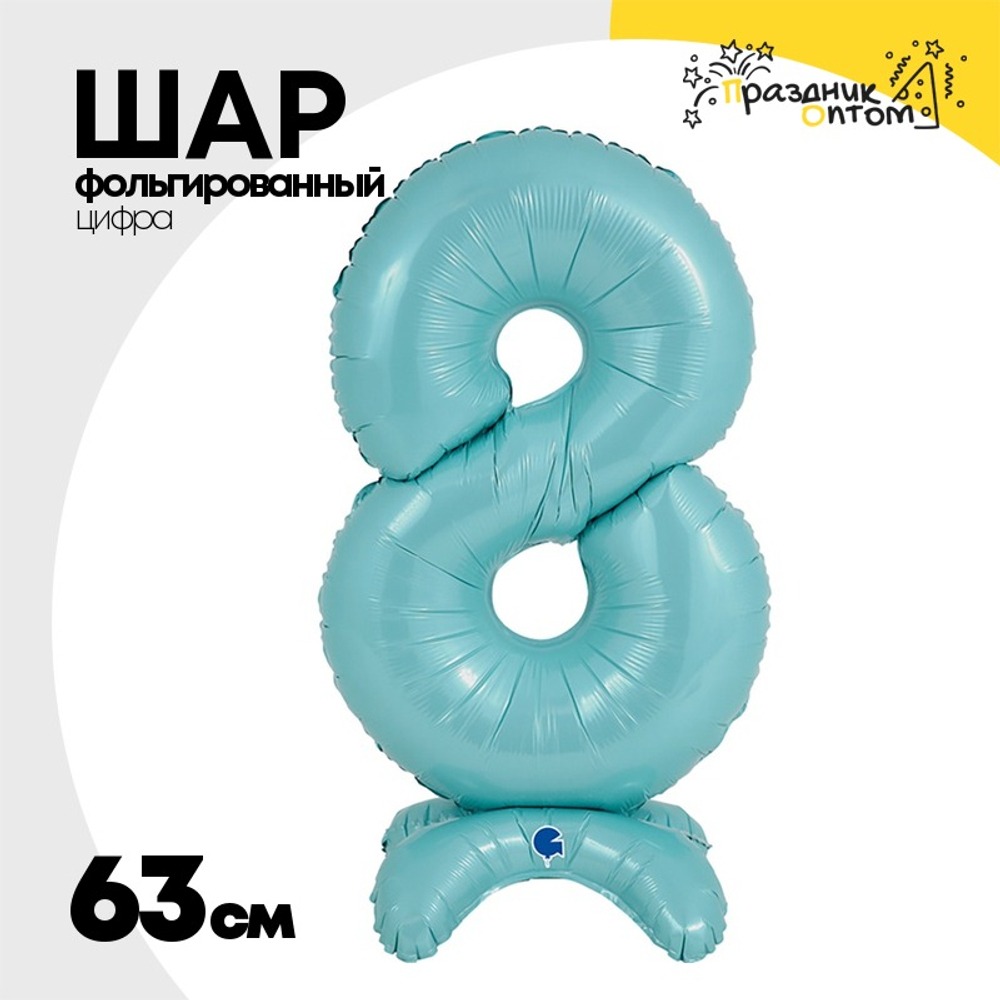 Шар фольгированный Цифра 8 63 см (Голубой)