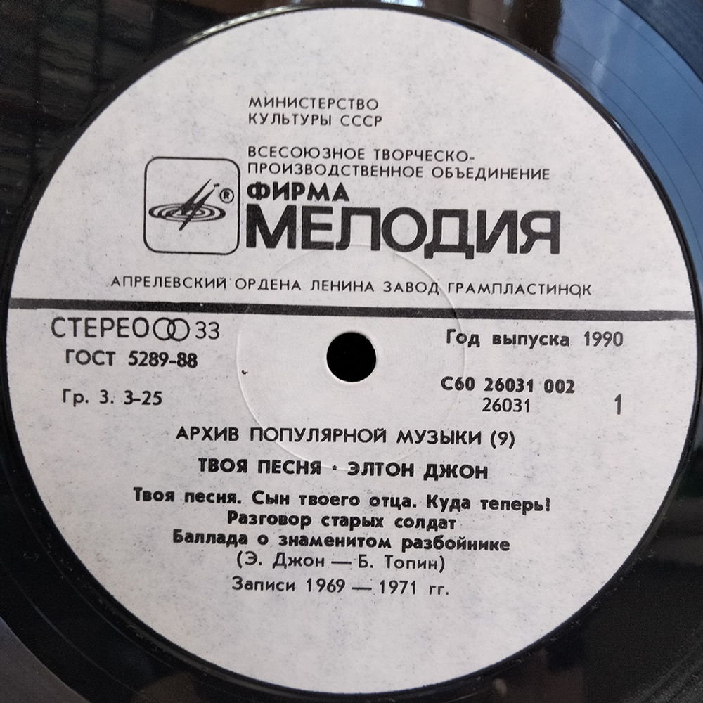 Элтон Джон / Твоя Песня (LP)
