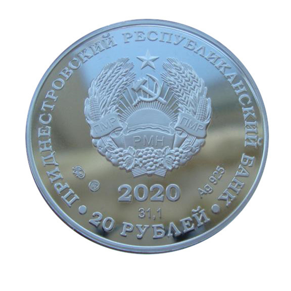 Приднестровье 20 рублей 2020 День семьи, любви и верности Сердце СЕРЕБРО 500 шт