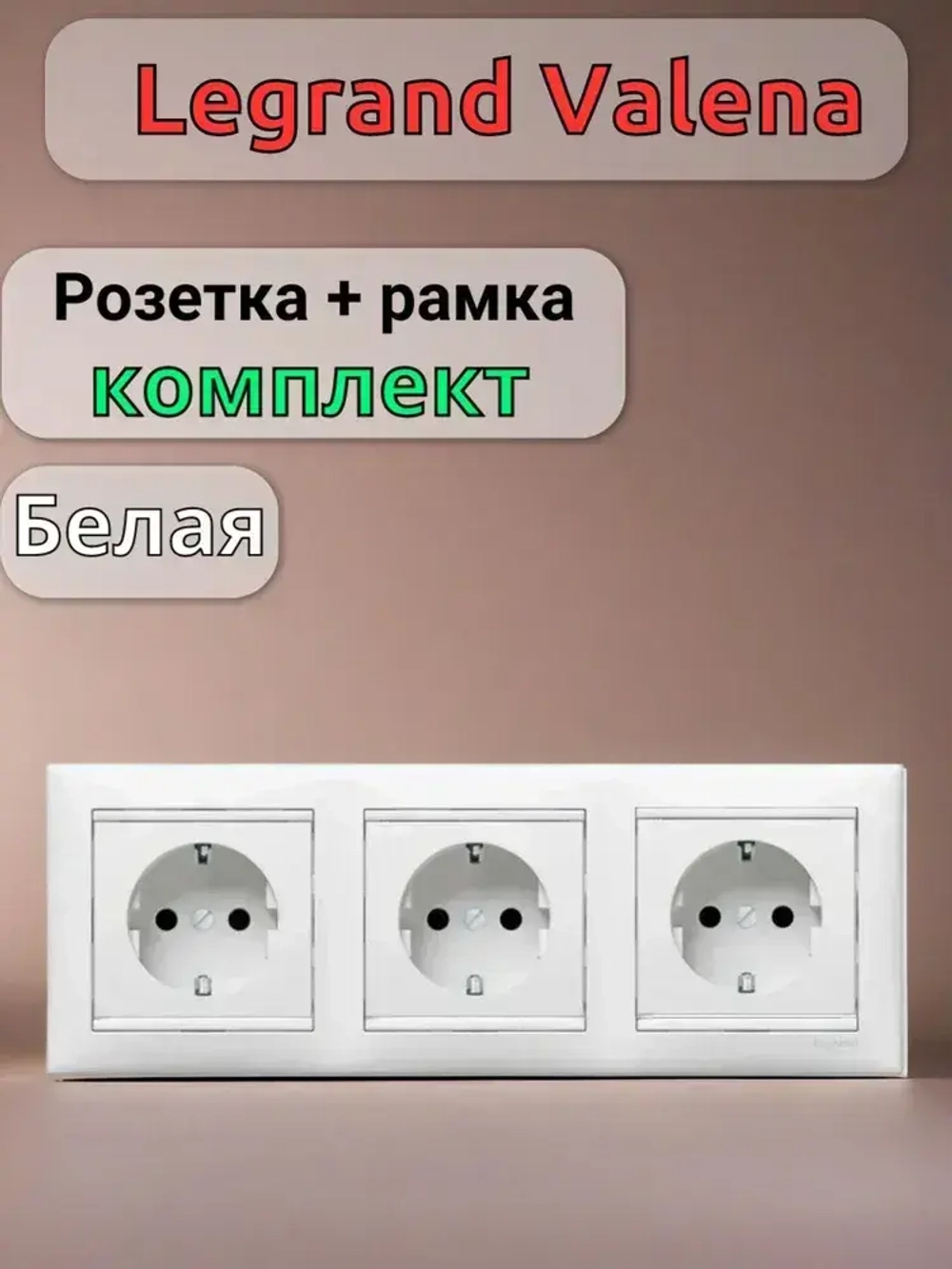 Розетка Legrand Valena + рамка 3 поста Белая