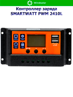 Контроллер заряда SMARTWATT PWM 2410L [10A / 12/24V / USB]