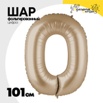 Шар фольгированный Цифра 0 101 см (Бежевый)