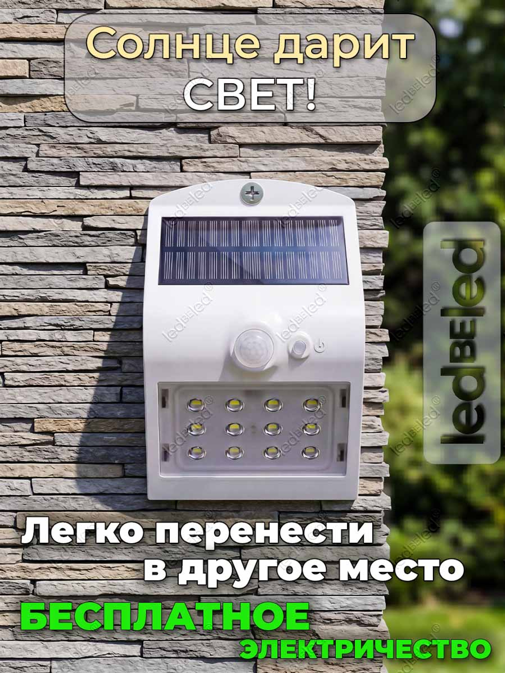 Уличный светильник на солнечной батарее с датчиком движения и света ledBEled 1.5W 220LM 6000К/3000К, настенный светодиодный фонарь