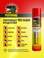 Аэрозоль от летающих и ползающих насекомых, Дихлофос универсальный Рептилоид, без запаха, 200 мл.
