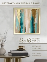 Картина на стену интерьерная на холсте 43*43 см