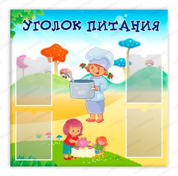 Стенд УГОЛОК ПИТАНИЯ с карманами А5 544