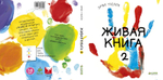 Живая книга-2