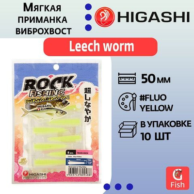 Мягкая приманка для рыбалки HIGASHI виброхвост Leech worm 2"#Fluo Yellow