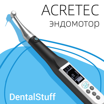 Вводим в продажу новый эндомотор ACRETEC