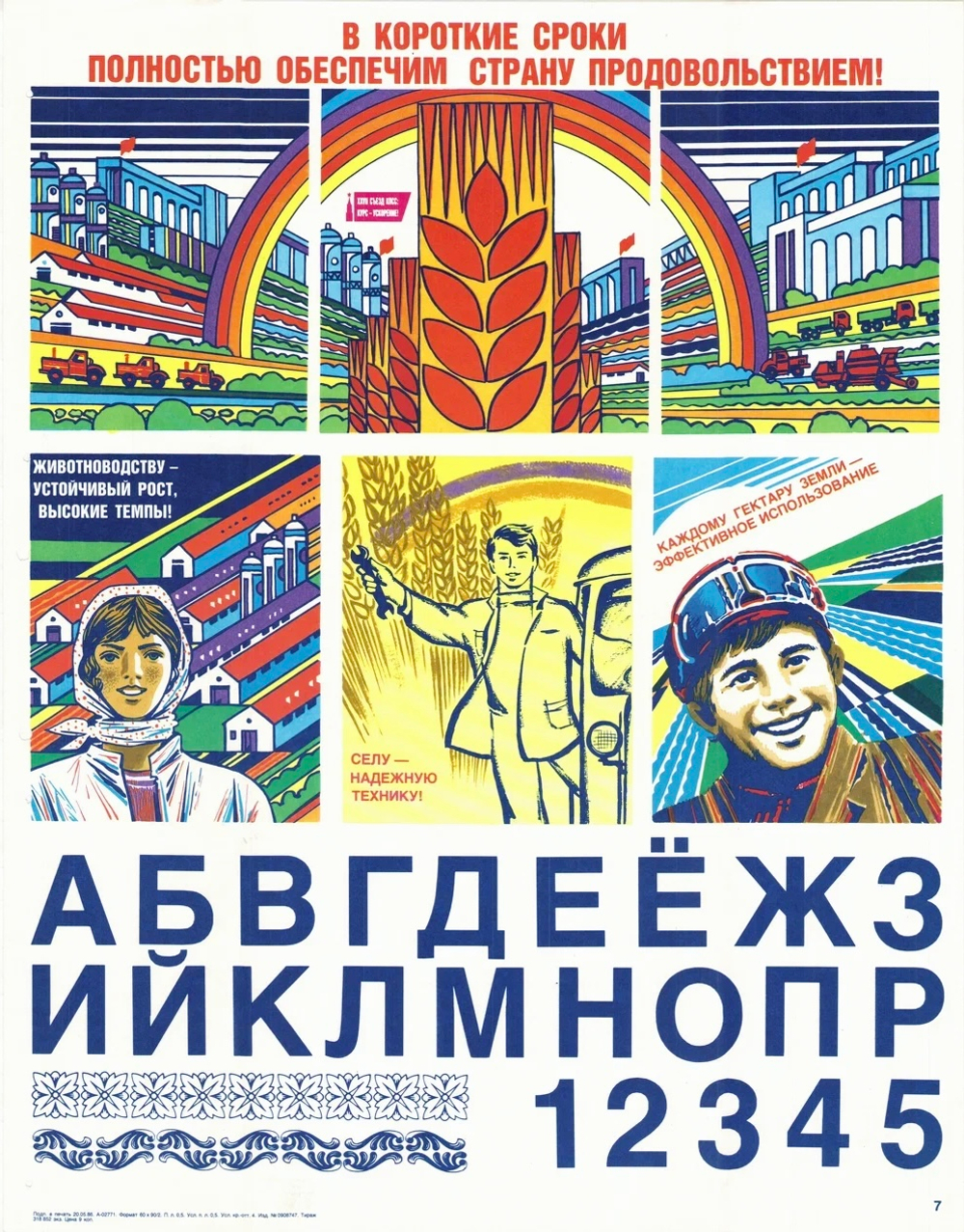 Плакат "В короткие сроки полностью обеспечим страну продовольствием!"