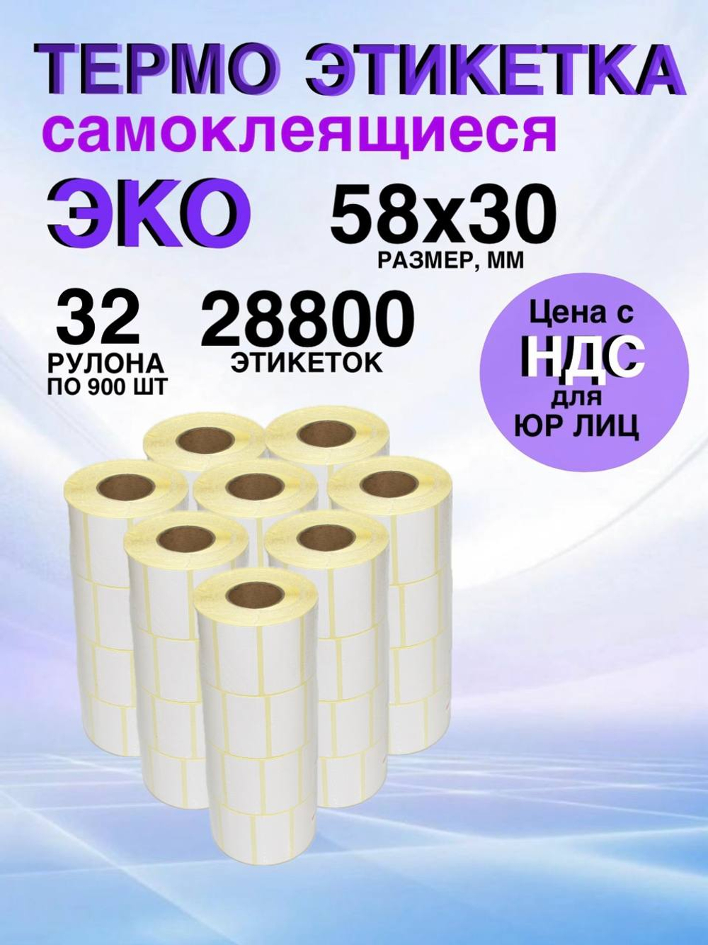 Самоклеящиеся термоэтикетки ЭКО 58x30мм 32 рулона по 900 шт.