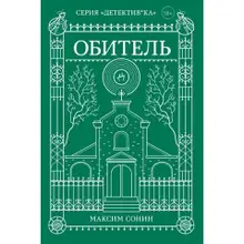 Обитель