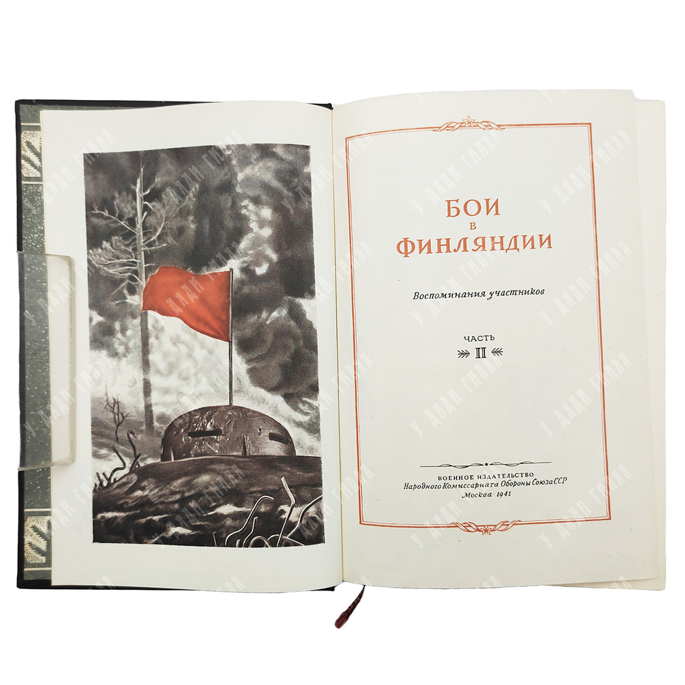 Бои в Финляндии : воспоминания участников.  – М.: Воениздат, 1941. – в 2 Ч.