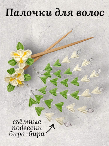 Палочки для волос канзаши с ирисами молочного цвета, с подвесками (пара)