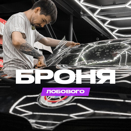 Бронирование/защита лобового стекла