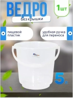 Ведро пищевое прозрачное 5л с ручкой, без крышки *1шт