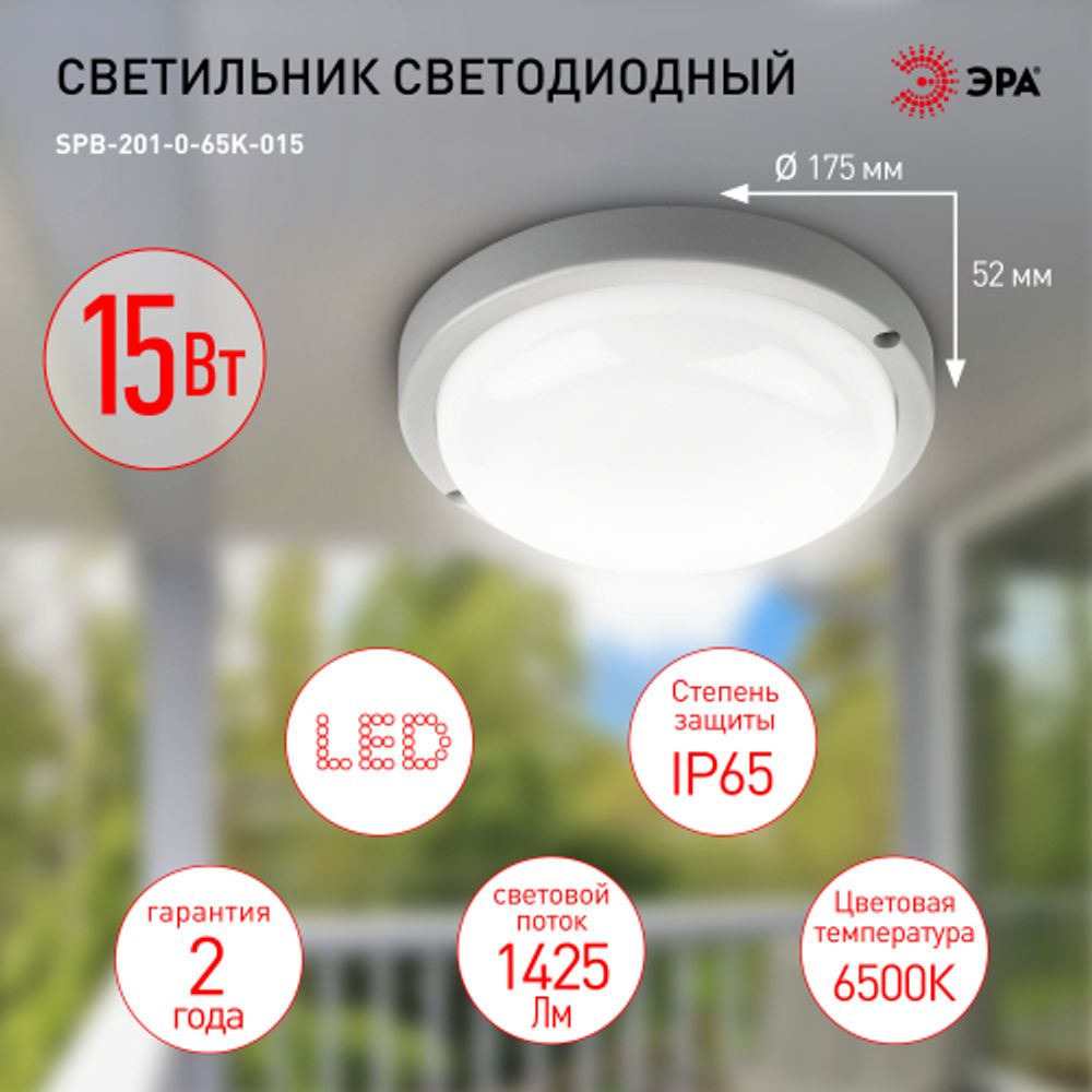 Светильник ЖКХ светодиодный ЭРА SPB-201-0-65К-015 IP65 15Вт 1425Лм 6500К D175 КРУГ