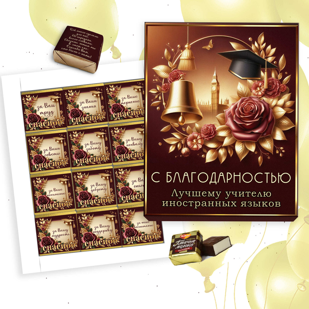 Шокобокс С благодарностью учителю иностранных языков, набор 12 конфет