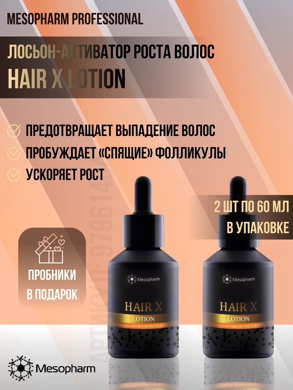 Mesopharm Professional Лосьон-активатор для роста волос Hair X: Lotion от Мезофарм (60 мл x 2 шт)