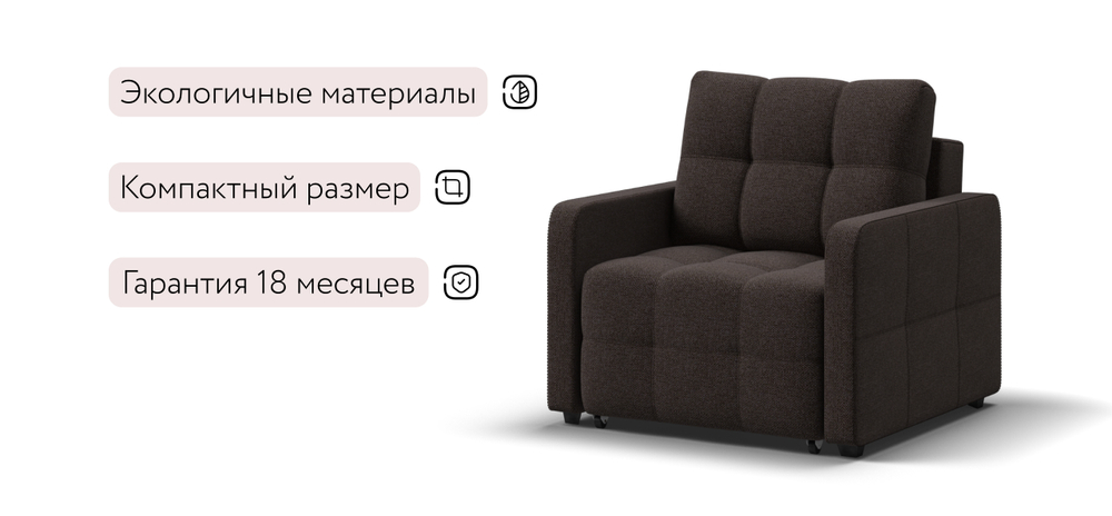 Кресло-кровать Денди Слим Рогожка Мальмо Шоколад(последний экземпляр)