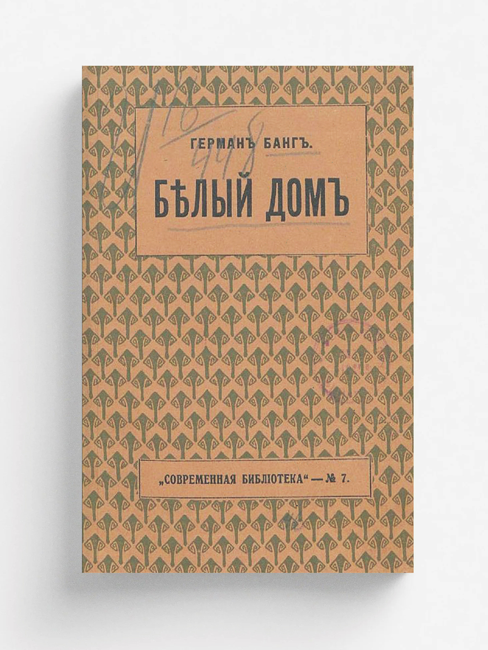 Белый дом | Герман Банг