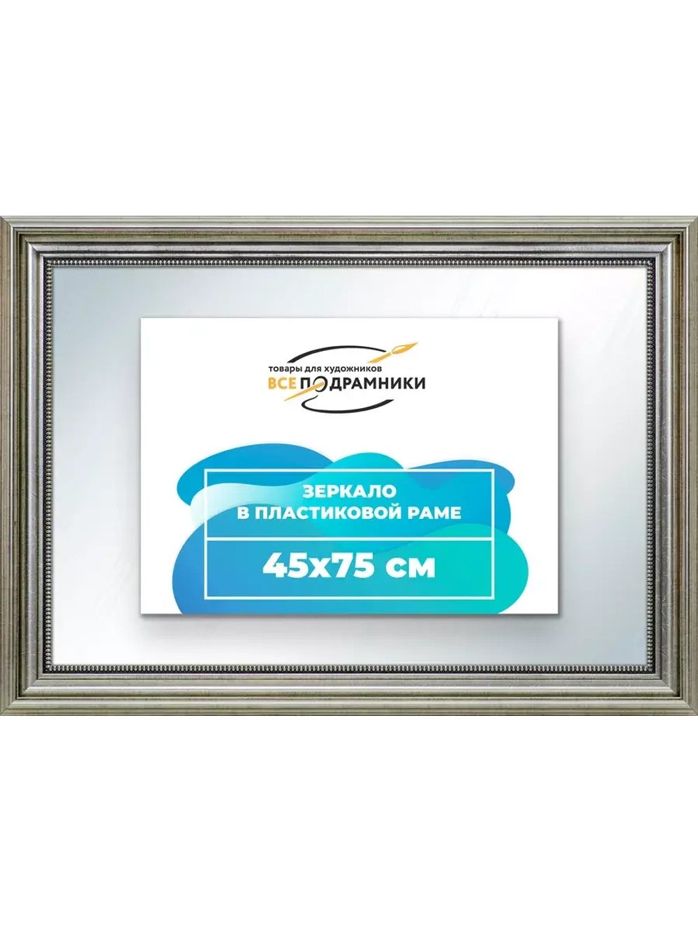 Зеркало 45x75 настенное в раме