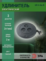Удлинитель электрический ЭРА UR-3-3m-B рулетка без заземления 3 розетки 3м 2x1мм2 10А черная
