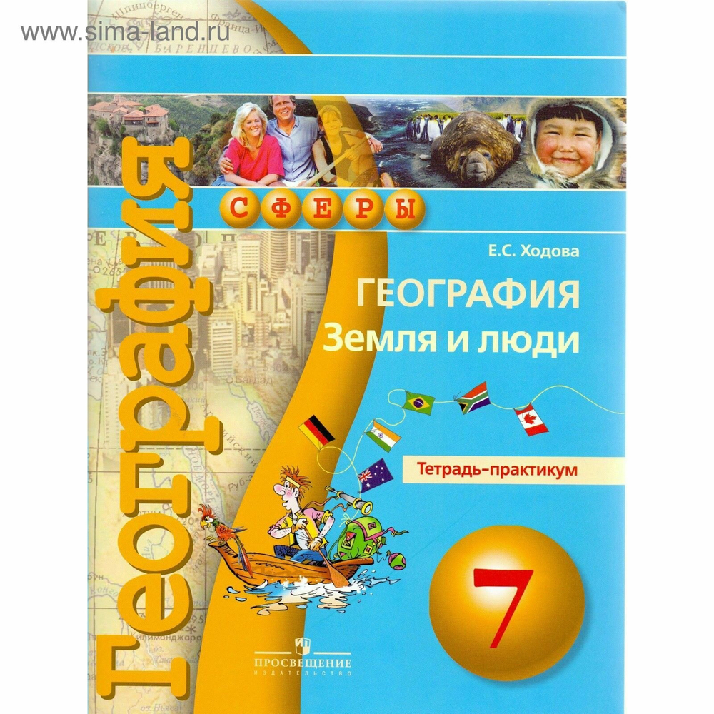 Е.С.Ходова. География. Сферы. Тетрадь-практикум. 7 класс. ФГОС