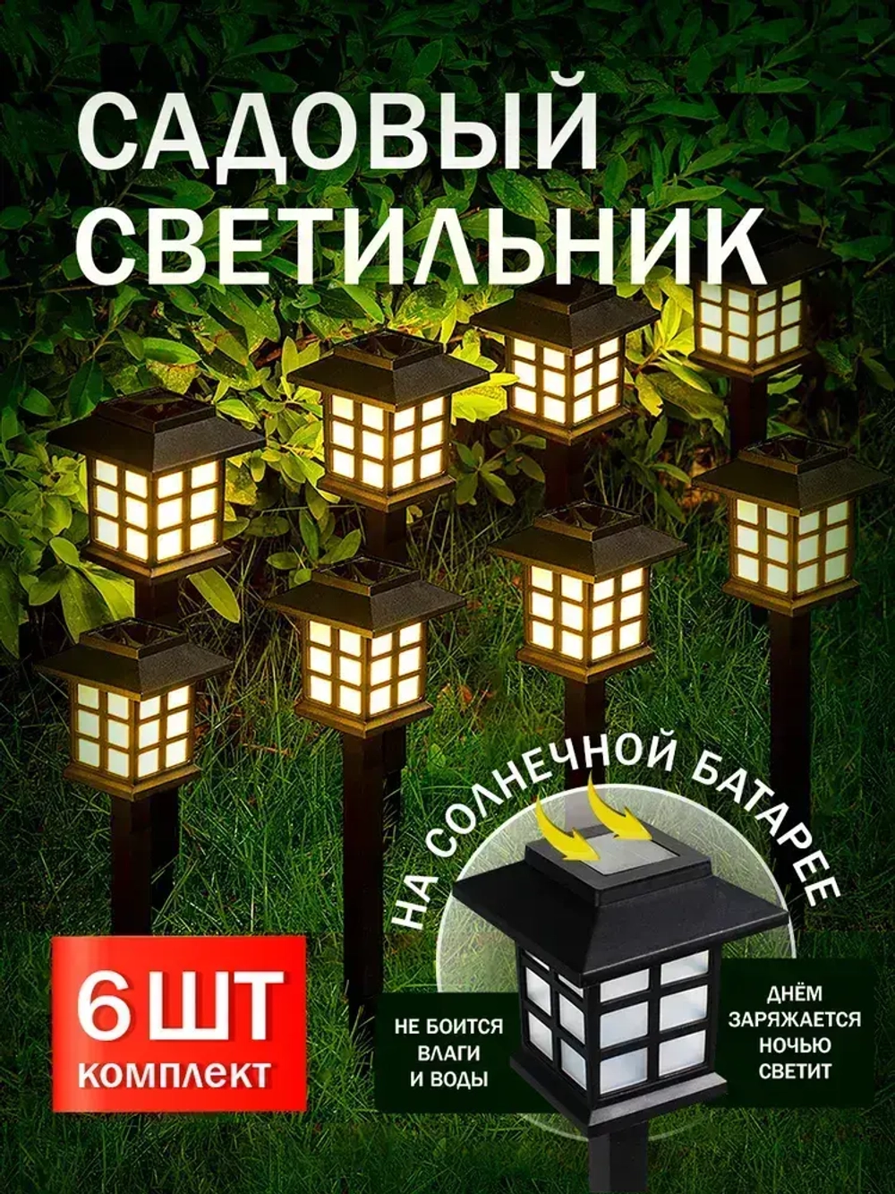 Светильник садовый на солнечной батарее уличный, Домики, 6 шт.