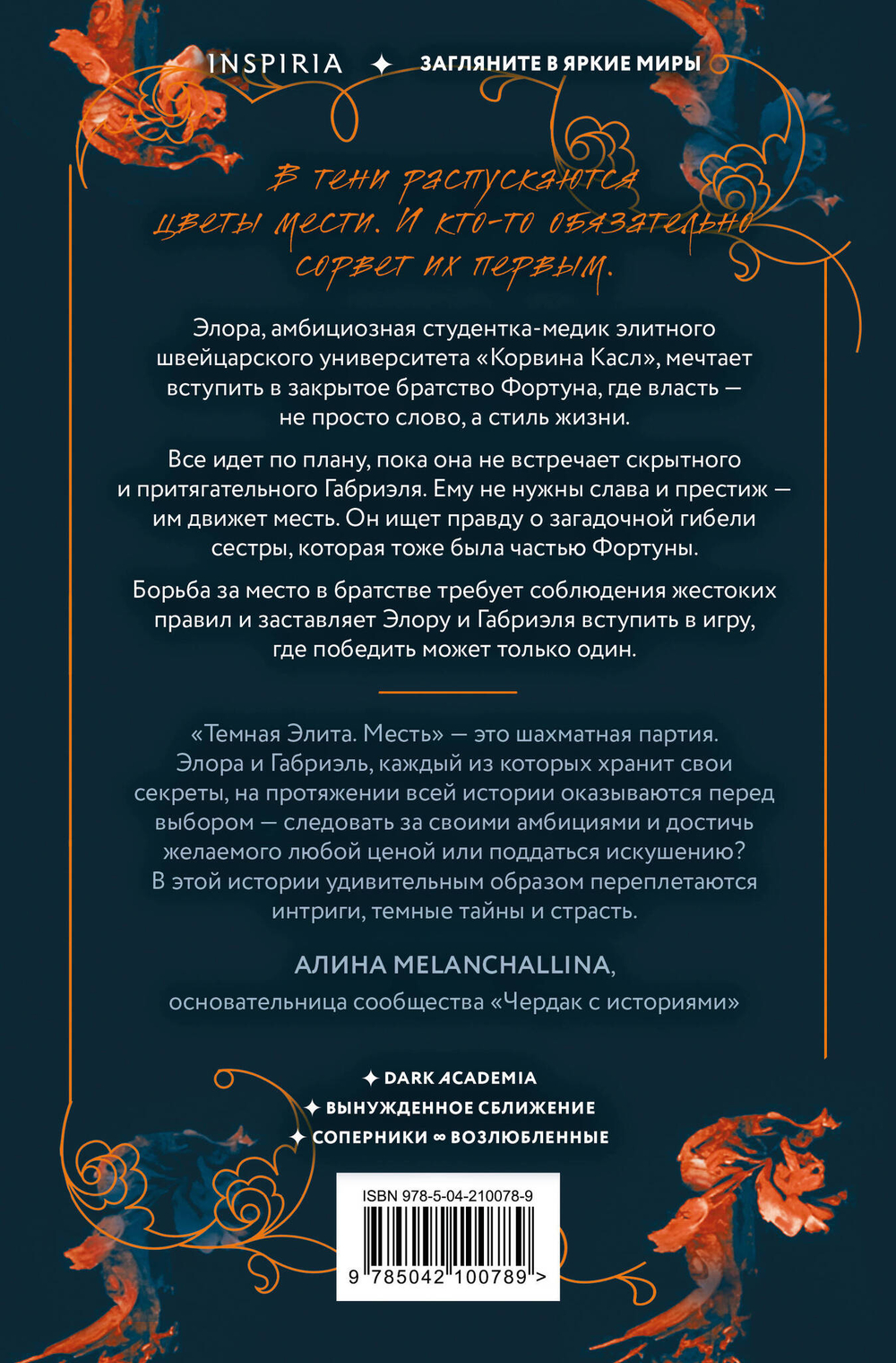 Темная элита (#1). Месть