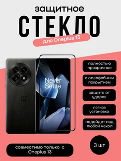 Комплект 2 защитных стекла + 1 в подарок для Oneplus 13 Unipha Full Glue 3D GLASS