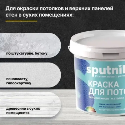 Краска акриловая для потолков СПУТНИК БЕЛОСНЕЖНАЯ 1,3кг/водно-дисперсионная водоэмульсионная для внутренних работ