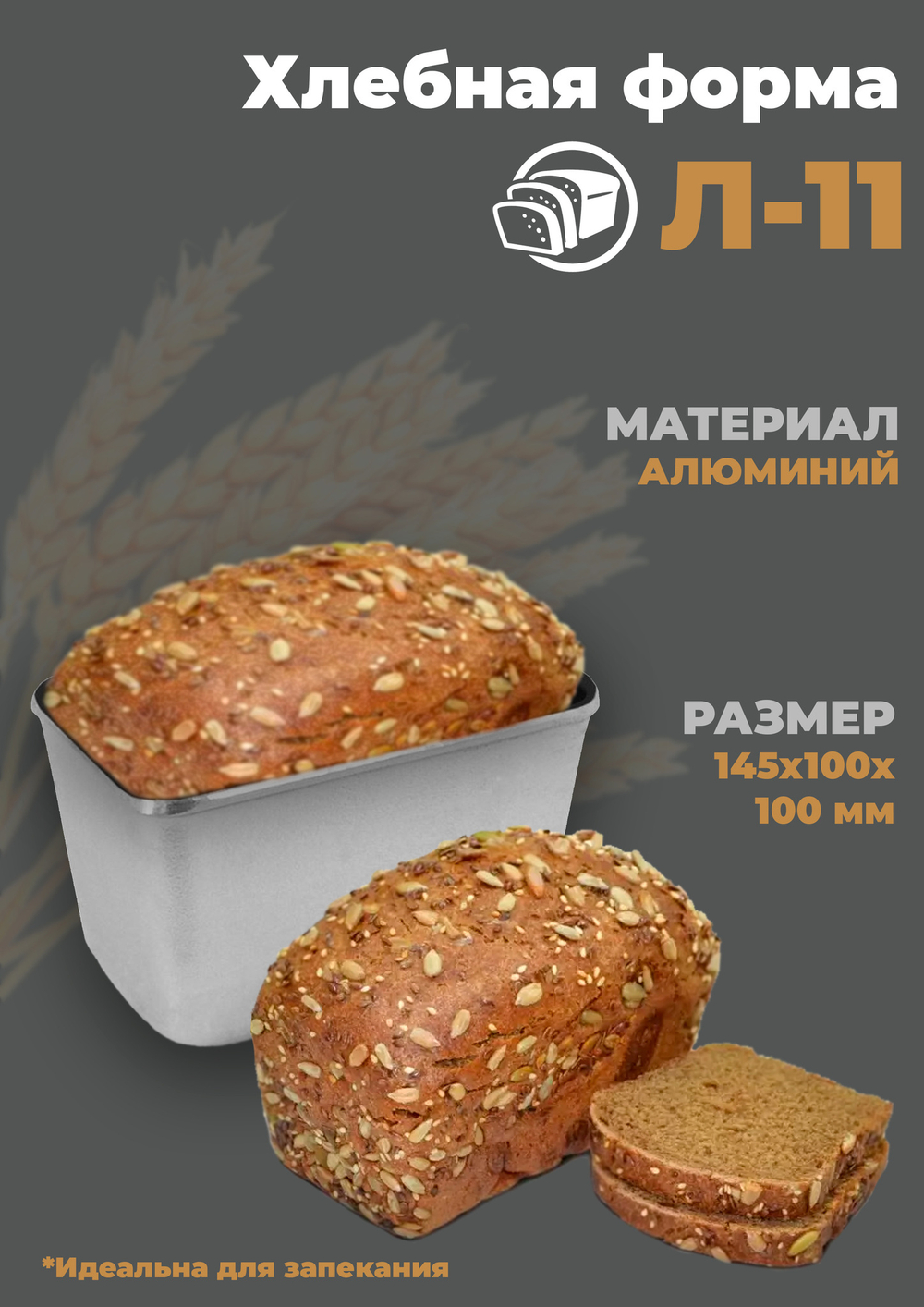 Хлебная форма Л-11