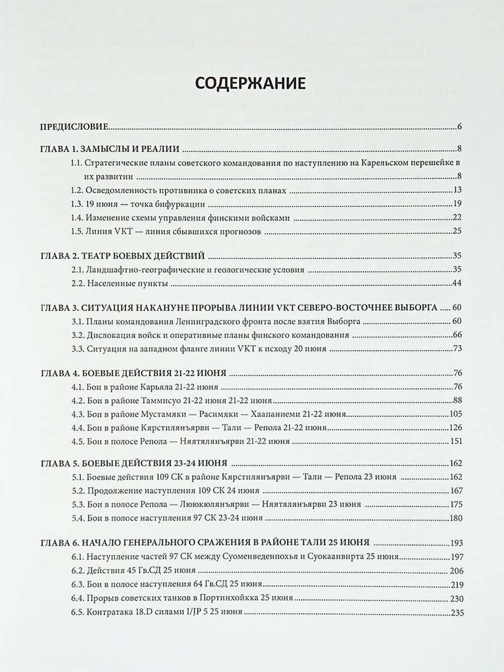 Схватка среди скал. Хроника боев северо-восточнее Выборга. Часть I : Прорыв линии VKT 21-26 июня 1944 г.