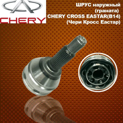 Шрус наружный (граната) для CHERY Cross Eastar B14 28/25 шлицов (Чери Кросс Истар Б14)