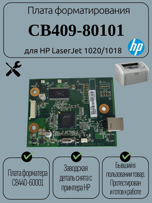 Плата форматирования CB409-80101 для HP LaserJet 1020/1018