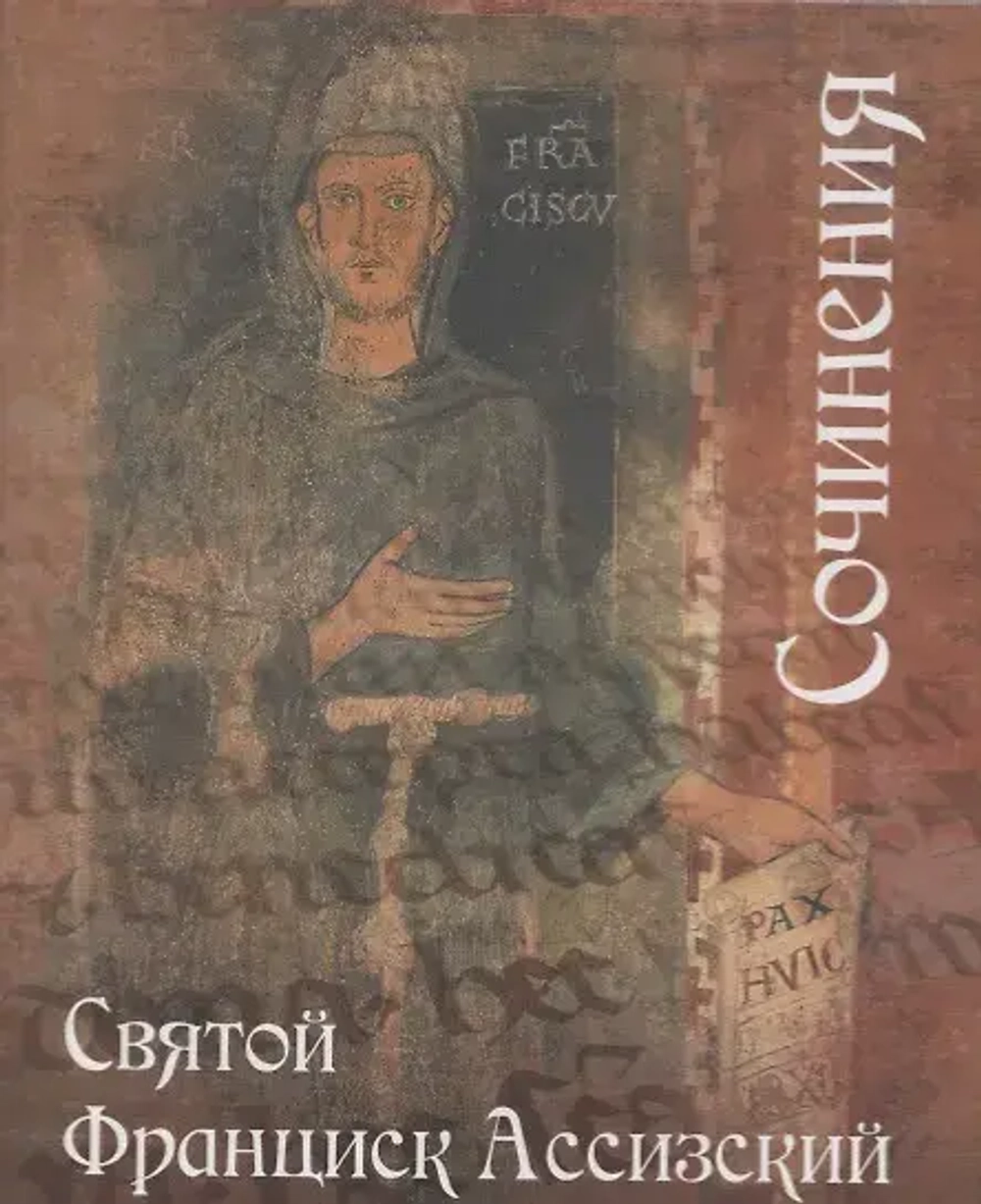 Святой Франциск Ассизский