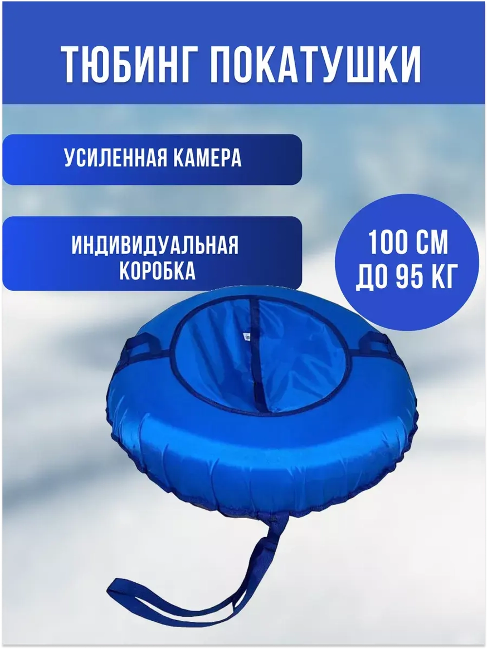 Тюбинг-ватрушка "Покатушки" однотон. 100см