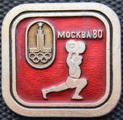 Значок СССР Спорт Тяжёлая атлетика Олимпиада-80
