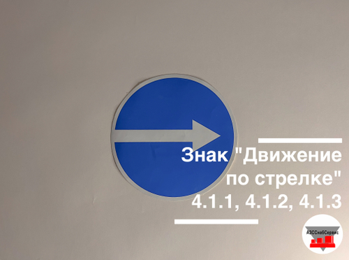 Знак "Движение по стрелке" 4.1.1, 4.1.2, 4.1.3